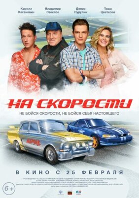  На скорости 