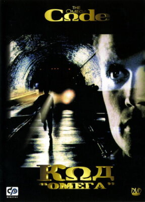  Код «Омега» 