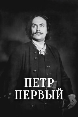  Пётр Первый 