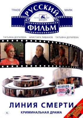  Линия смерти 