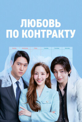  Любовь по контракту 
