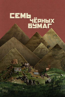  Семь черных бумаг 