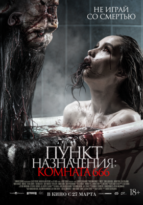  Пункт назначения: Комната 666 