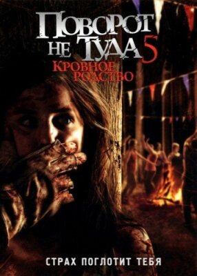  Поворот не туда 5: Кровное родство 
