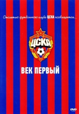  ЦСКА: Век первый 