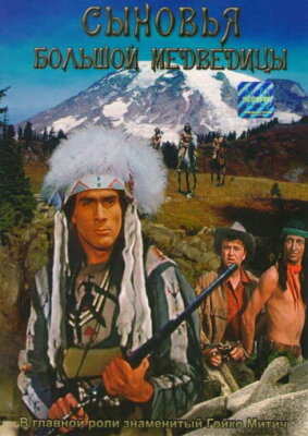  Сыновья Большой Медведицы 