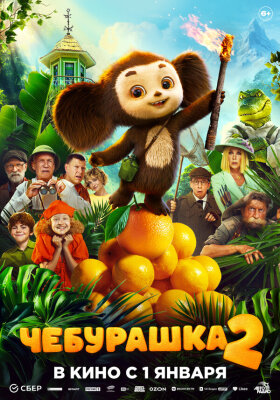  Чебурашка 2 